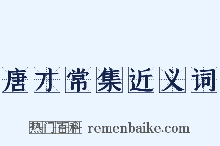 唐才常集近义词是什么意思的图片